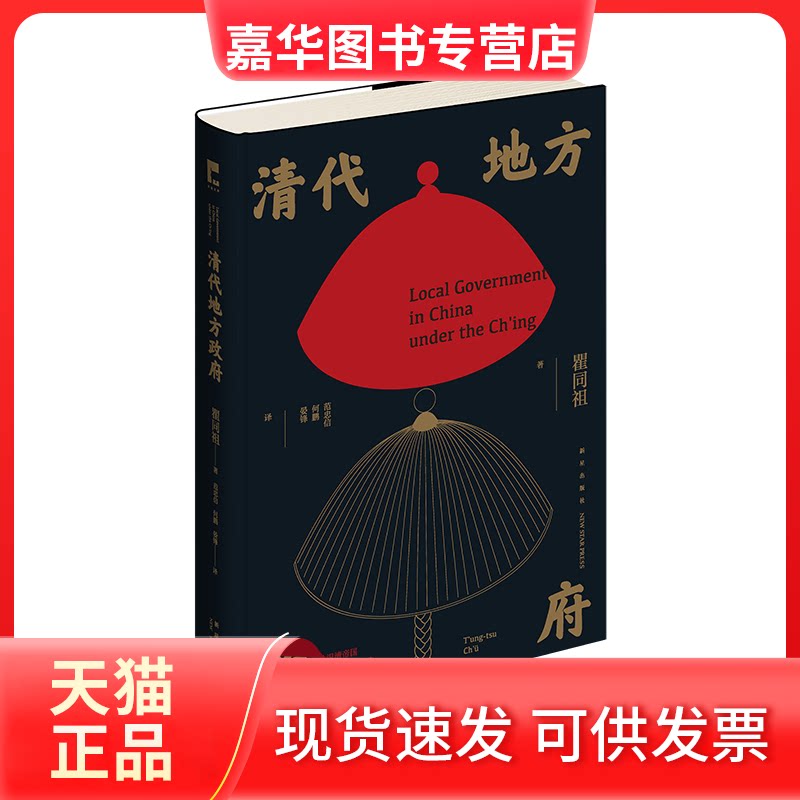 【正版现货】 清代地方 瞿同祖 著 范忠信//何鹏//晏锋 译 新星出版社