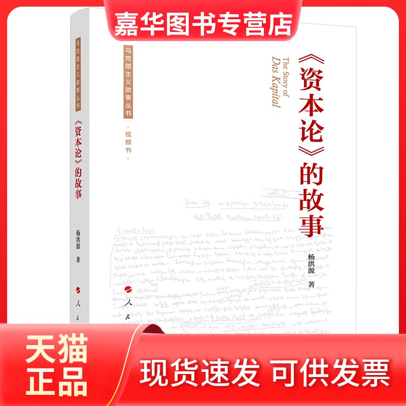 【正版现货】 《资本论》的故事 杨洪源 著 人民出版社