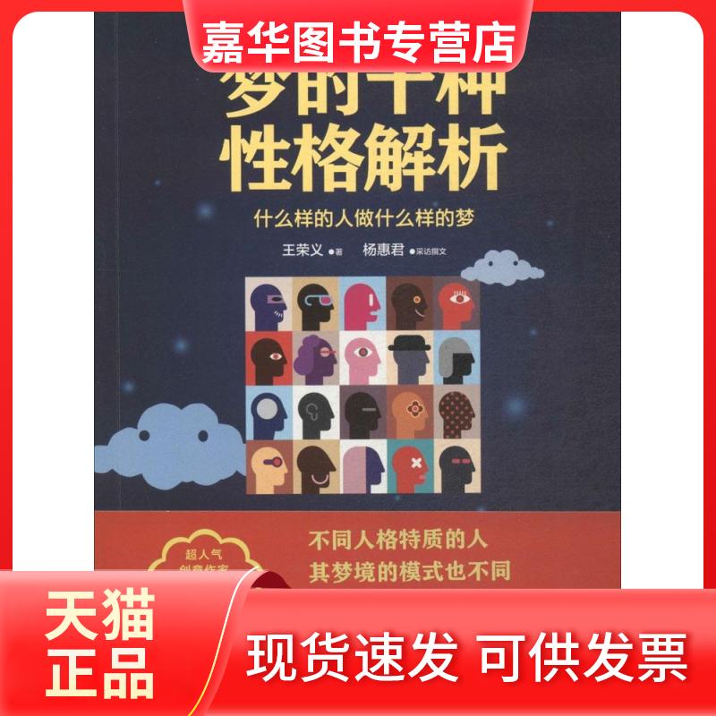 【正版现货】 梦的十种格解析 王荣义；杨慧君 采访撰文 湖南文艺出版社