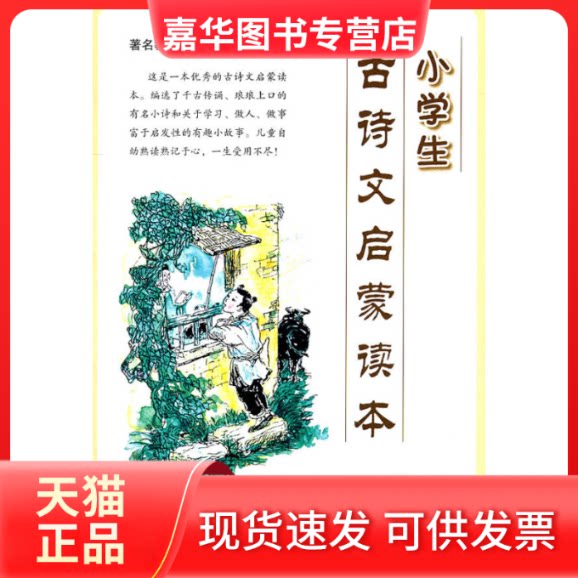 【正版现货】 小学生古诗文启蒙读本 杨振中 安徽文艺出版社
