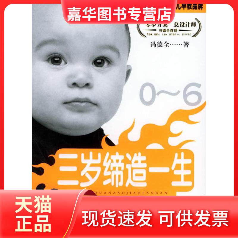 【正版现货】 冯德全早教方案1:三岁缔造一生 冯德全 中国妇女出版社