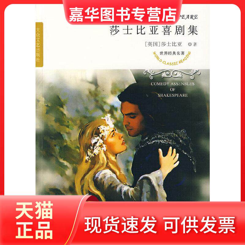 【正版现货】 世界经典名著--莎士比亚喜剧集 (英)莎士比亚 著,朱生毫 译 大众文艺出版社
