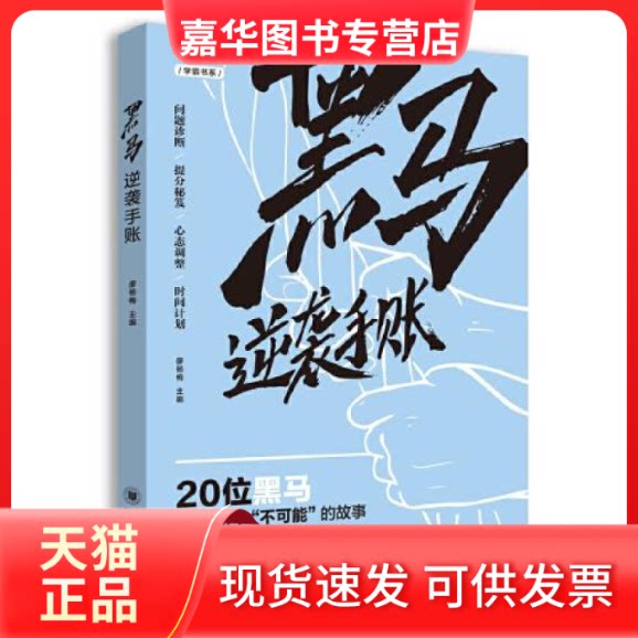 【正版现货】  黑马逆袭手帐2021  廖杨梅主编 四川大学出版社