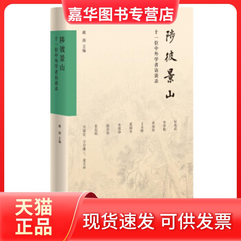 【正版现货】 陟彼景山:十一位中外学者访谈录 戴燕 编 中华书局