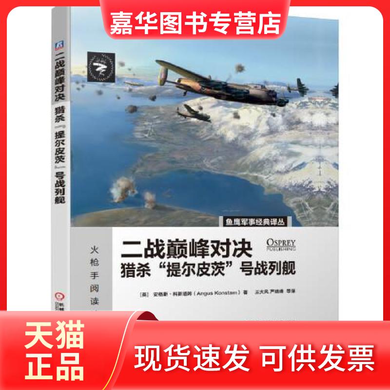 【正版现货】 二战对决：猎杀“提尔皮茨”号战列舰 [英]安格斯；科斯塔姆(Angus Konstam) 著王大风 严晓 机械工业出版社