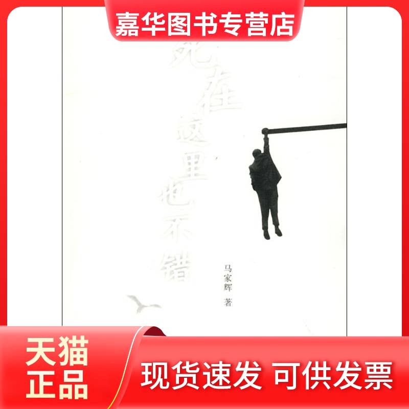 【正版现货】 死在这里也不错 马家辉 生活·读书·新知三联书店