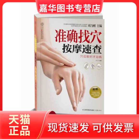 【正版现货】 准确找穴按摩速查（汉竹）穴位取对才治病 刘乃刚 江苏科学技术出版社