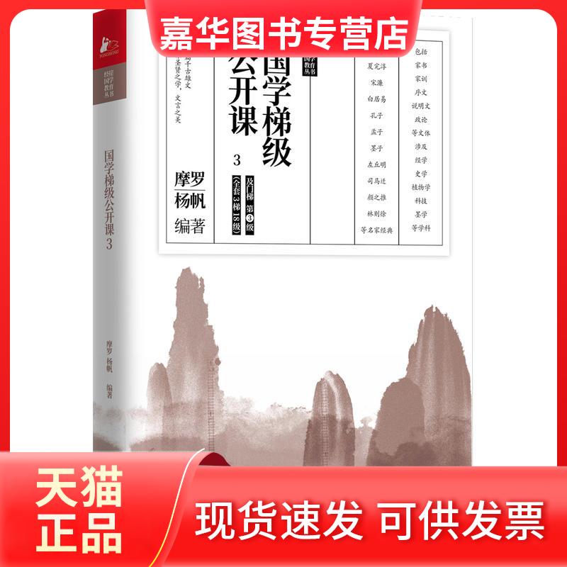 【正版现货】 国学梯级公开课3 摩罗,杨帆编 江苏凤凰文艺出版社