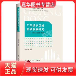 【正版现货】 广东城乡区域协调发展研究——以“百千万工程”为例（奋力建设现代化新广东研究丛书） 龙柏 广人民出版社