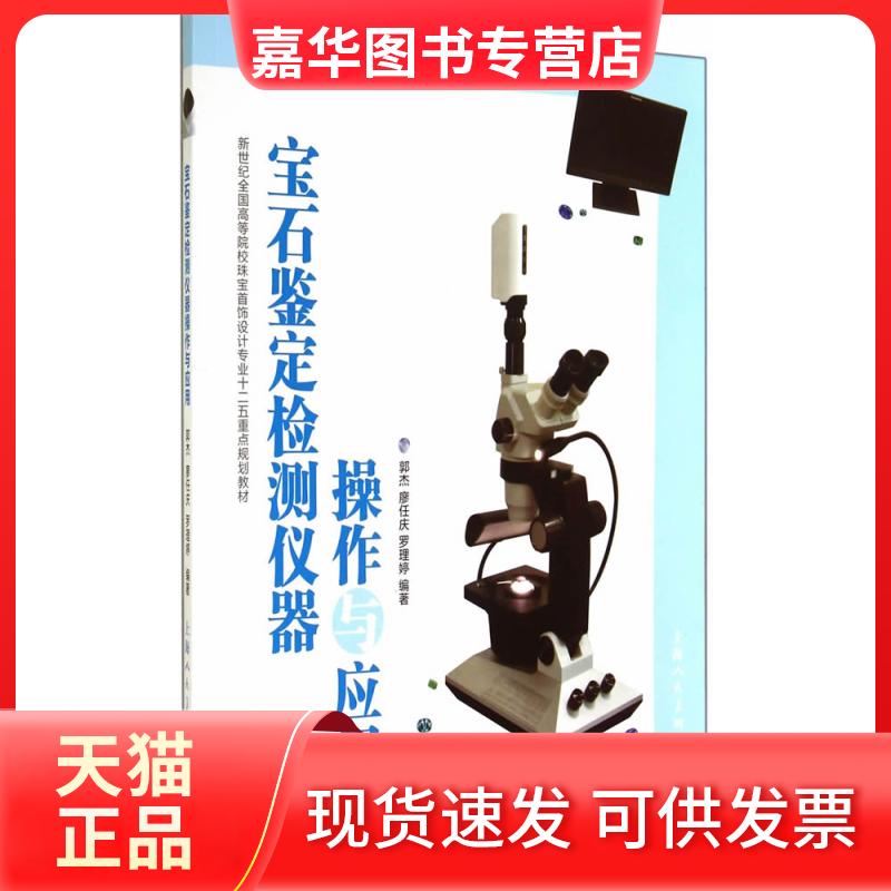 【正版现货】 宝石鉴定检测仪器操作与应用(新世纪全国高等院校珠宝首饰设计专业十二五重点规划教材) 郭杰//廖任庆//罗理婷 著 上