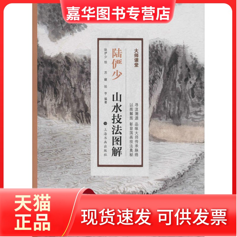 【正版现货】  陆俨少山水技法图解 陆俨少 绘  上海书画出版社