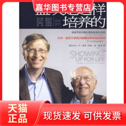 【正版现货】 盖茨是这样培养的 (美)盖茨,(金)麦金 著 著 徐臻真 译 译 中信出版社
