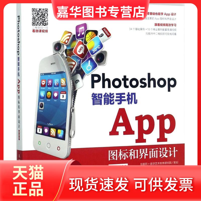 【正版现货】 Photoshop智能手机APP图标和界面设计:附视频 钟淑平 人民邮电出版社