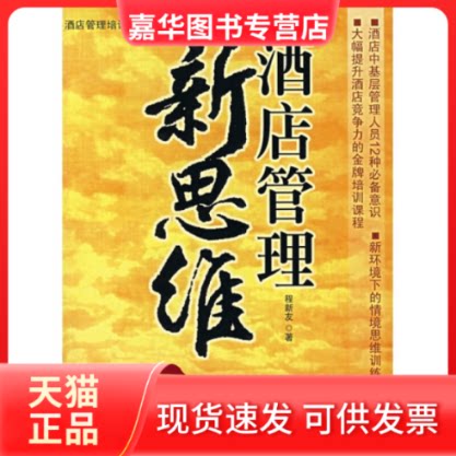 【正版现货】 时代光华—酒店管理培训系列:酒店管理新思维 程新友 著 著 北京大学出版社