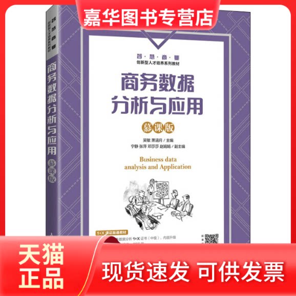 【正版现货】 商务数据分析与应用 慕课版 吴敏 萧涵月 人民邮电出版社