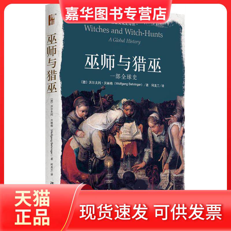 【正版现货】 巫师与猎巫 (德)沃尔夫冈·贝林格(Wolfgang Behringer) 著;何美兰 译 著作 北京大学出版社