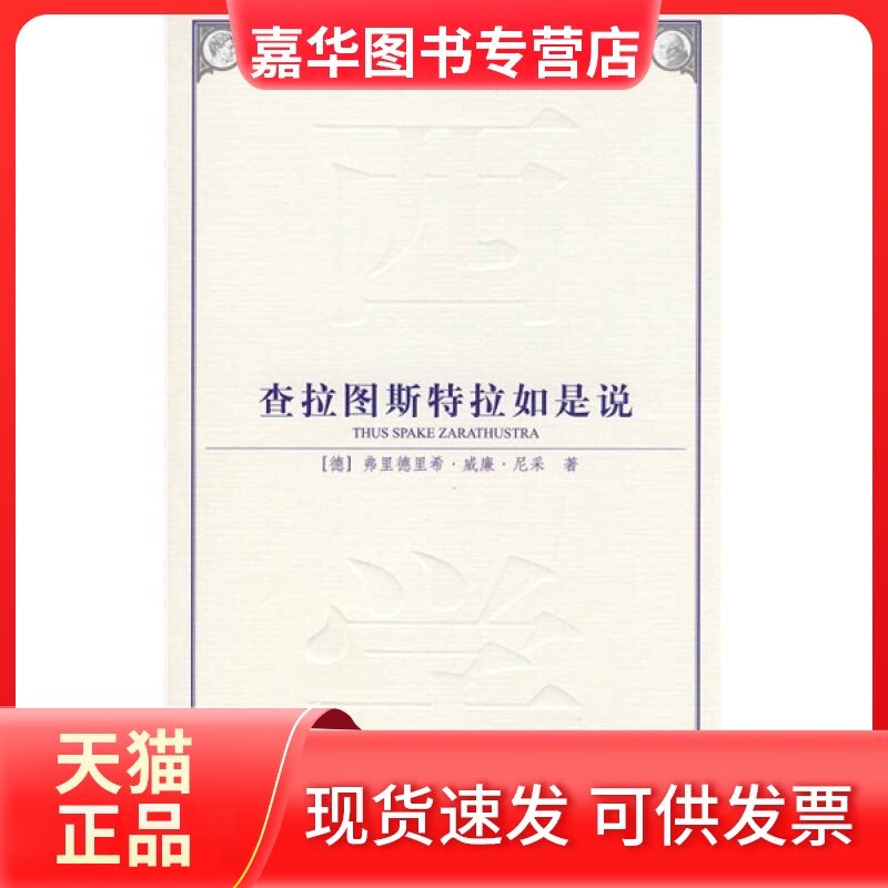 【正版现货】 查拉图斯特拉如是说(西方学术经典译丛)(全新译本) [德]弗里德里希.尼采 著 杨震　译 译 中国社会科学出版社