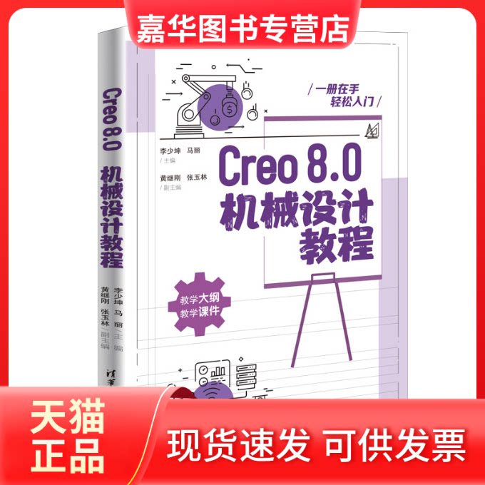 【正版现货】 Creo8.0机械设计教程 李少坤、马丽、黄继刚、张玉林 清华大学出版社