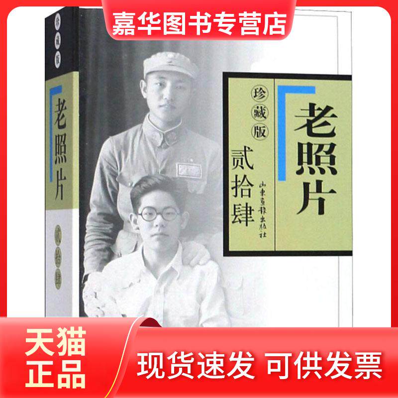 【正版现货】 老照片 24 珍藏版 冯克力 山东画报出版社