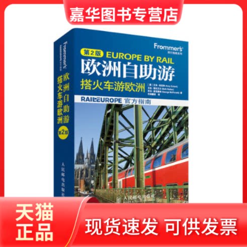 【正版现货】 欧洲自游-搭火车游欧洲-第2版 埃克特 人民邮电出版社