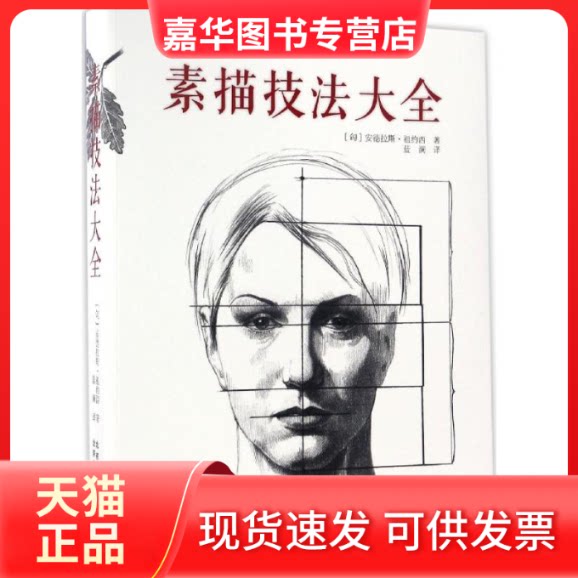 【正版现货】 素描技法大全 (匈)安德拉斯·祖约西 著；蓝澜 译 北京美术摄影出版社