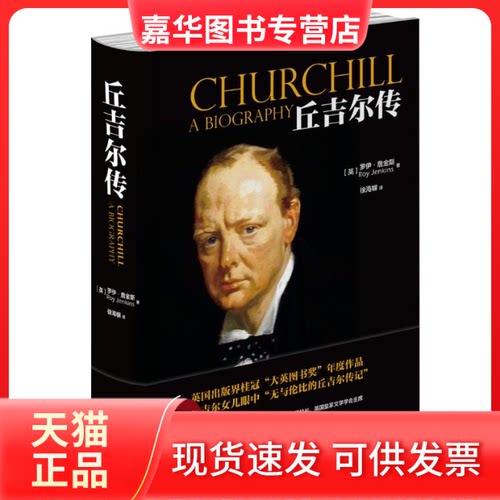 【正版现货】 丘吉尔传 罗伊·詹金斯 著 著 徐海？ 译 北京时代华文书局
