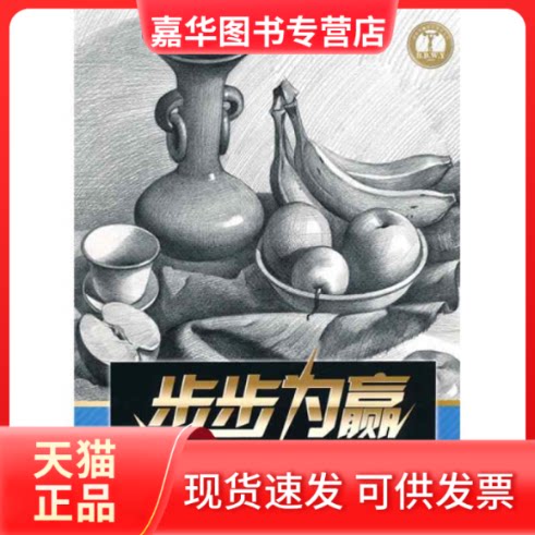 【正版现货】 步步为赢:素描静物 李靖 著 重庆出版社