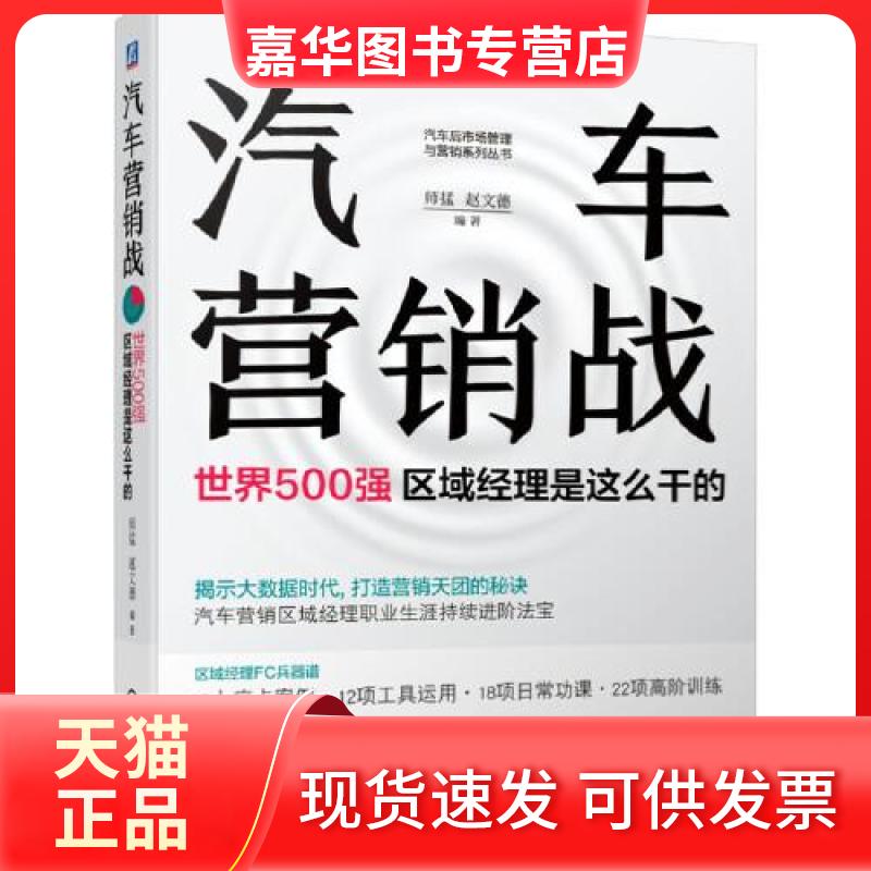 【正版现货】 汽车营销战 世界500强区域经理是这么干的 师掹,赵文德 编 机械工业出版社