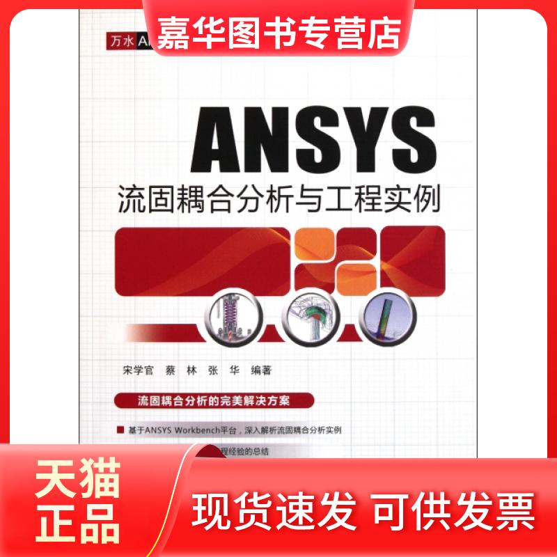 【正版现货】 ANSYS流固耦合分析与工程实例/万水ANSYS技术丛书 宋学官//蔡林//张华 中国水利水电