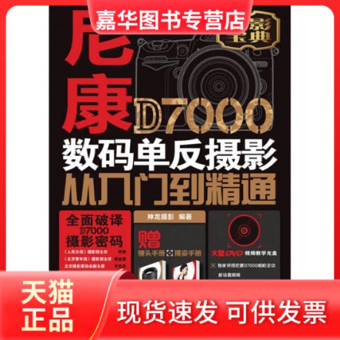 【正版现货】 尼康D7000数码单反摄影从入门到精通 神龙摄影 著作 人民邮电出版社