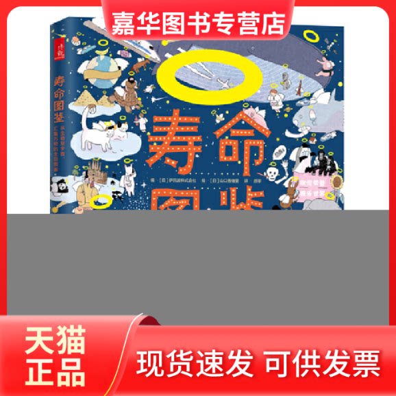 【正版现货】  寿命图鉴：从生物至宇宙，汇集万物的生命图鉴 [日] 伊吕波株式会社 著，[日] 山口香绪里 绘，颜翠 译  新世纪出版