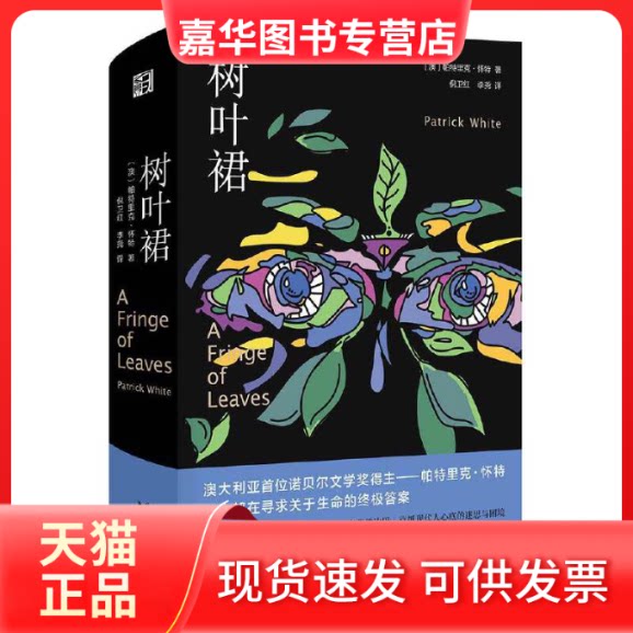 【正版现货】 树叶裙 (澳)帕特里克·怀特(Patrick White) 浙江文艺出版社