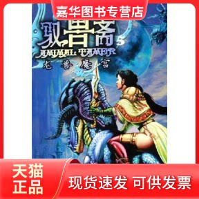 【正版现货】 驭兽斋(5龙兽魔宫) 雨魔 文化艺术出版社