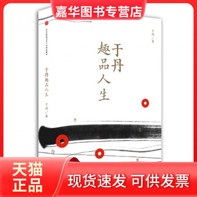 【正版现货】 于丹趣品人生(附光盘)(精) 于丹 中信出版社
