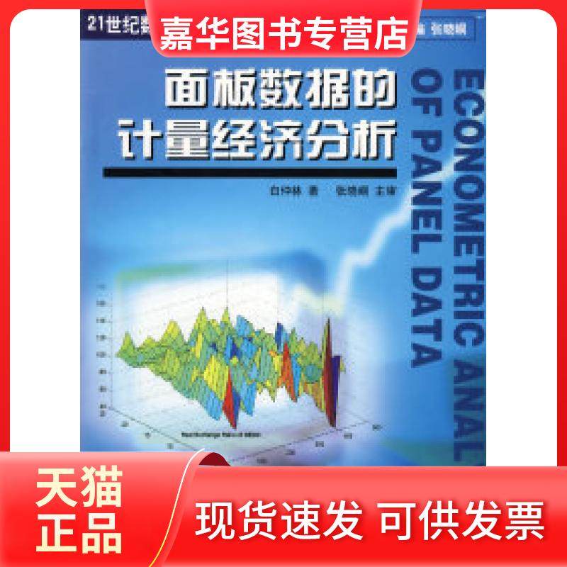 【正版现货】 面板数据的计量经济分析 白仲林 南开大学出版社,书籍/杂志/报纸,数学,淘宝优惠券,粉丝福利购,淘宝优惠卷