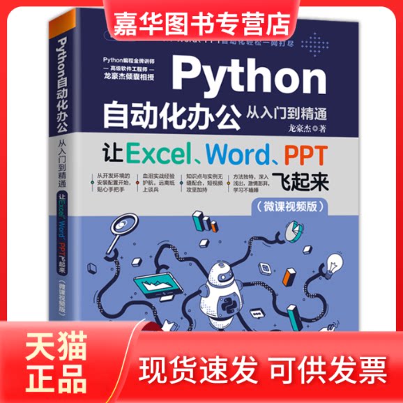 【正版现货】 Python自动化办公从入门到精通 让Excel、Word、PPT飞起来(微课视频版) 龙豪杰 著 水利水电出版社