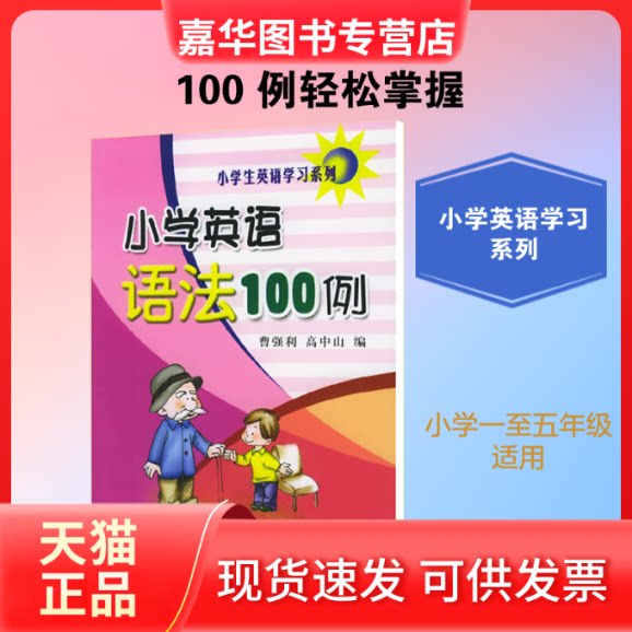 【正版现货】 小学英语语法100例 施蔓婷 编 上海交通大学出版社