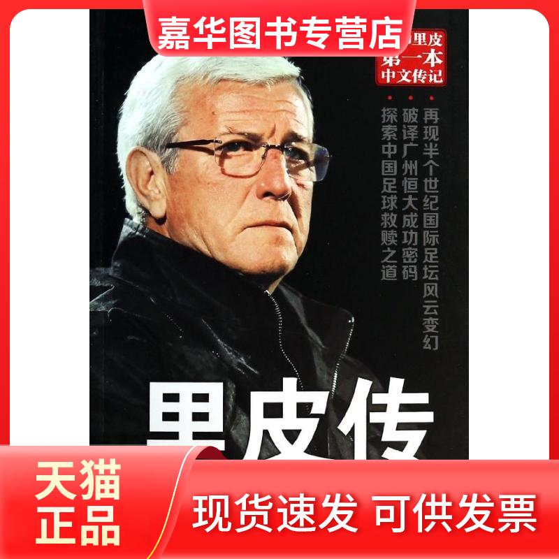 【正版现货】 里皮传 盛文虎 著 人民出版社
