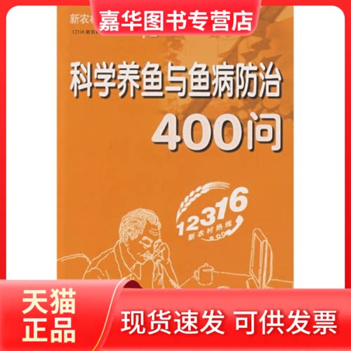 【正版现货】 科学养鱼与鱼病防治400问 12316新农村热线专家组 组编 吉林出版集团