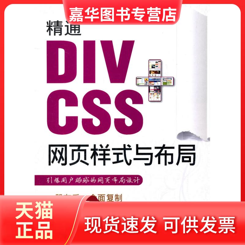 【正版现货】 精通DIV+CSS网页样式与布局 何丽  著作 清华大学出版社