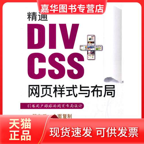 【正版现货】 精通DIV+CSS网页样式与布局 何丽  著作 清华大学出版社