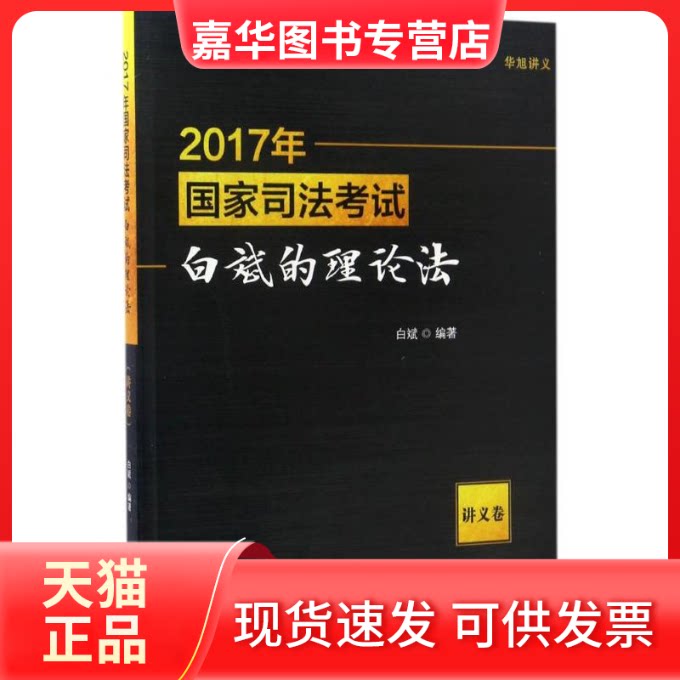 【正版现货】 司法白斌的理论法 白斌 编著 中国政法大学出版社
