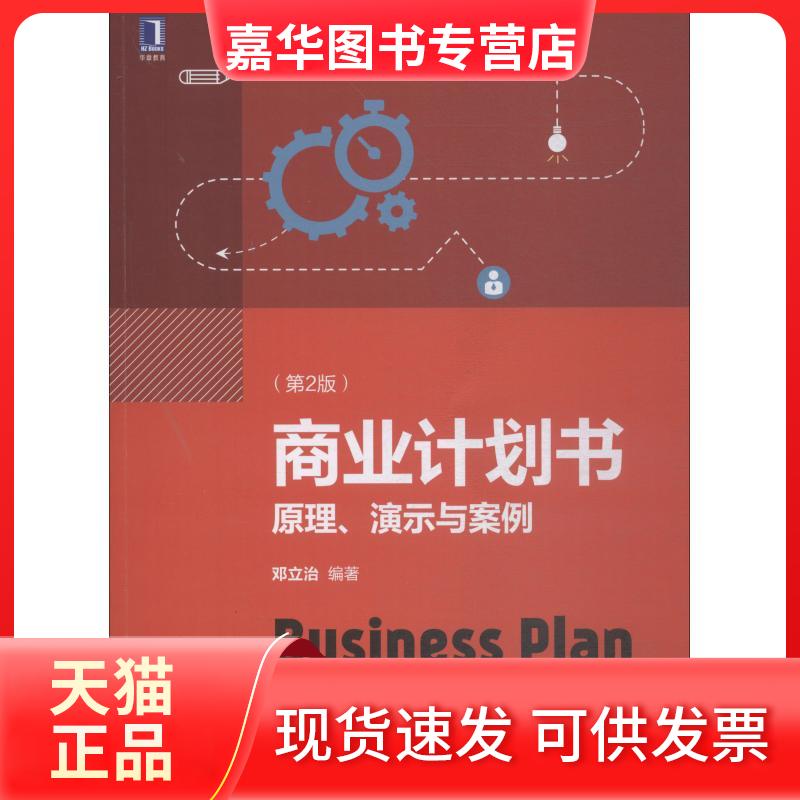 【正版现货】 商业计划书 原理、演示与案例(第2版) 邓立治 著 机械工业出版社