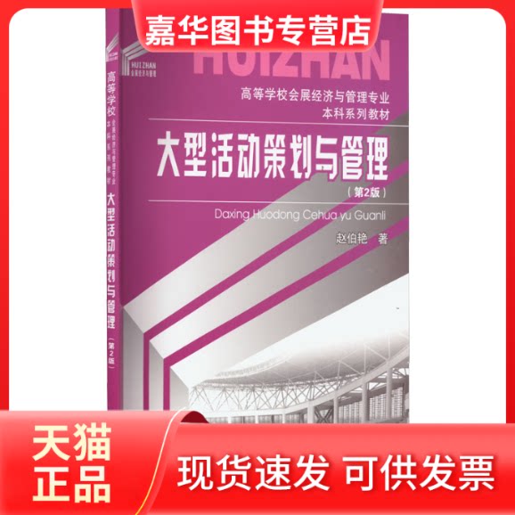 【正版现货】 大型活动策划与管理(第2版) 赵伯艳 重庆大学出版社