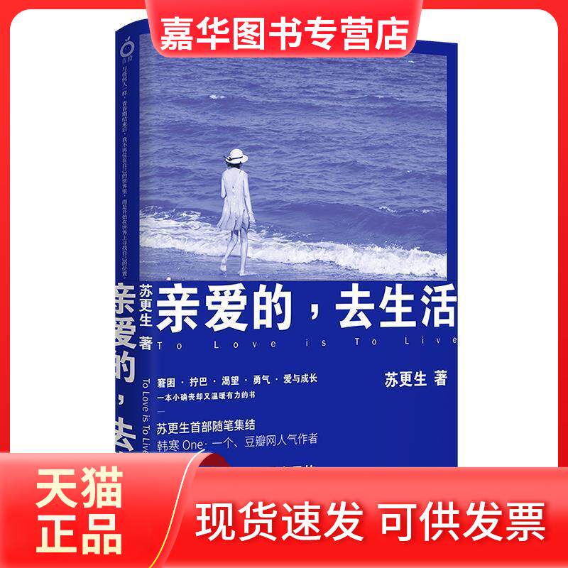 【正版现货】 亲爱的,去生活 苏更生 著 著作 京华出版社