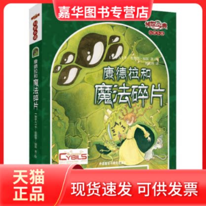 【正版现货】 康德拉和魔法碎片:传世今典幻想小说(中文) 李.爱德华.福笛 外语教学与研究出版社