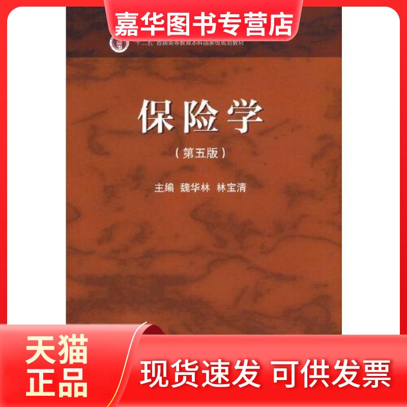 【正版现货】 保险学(第5版) 魏华林 林宝清 高等教育出版社