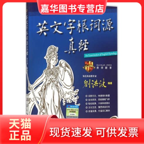 【正版现货】 英文字根词源真经 刘洪波 中国人民大学出版社