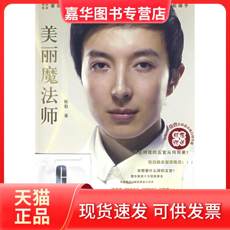 【正版现货】 美丽魔法师 斯勤 河北人民出版社