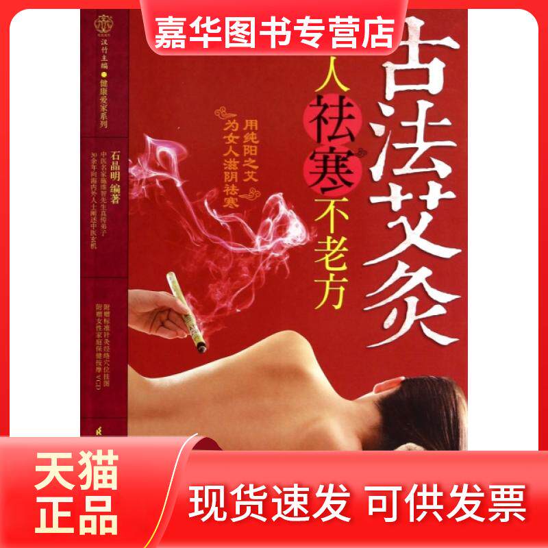 【正版现货】 古法艾灸(附光盘女人祛寒不老方)/健康爱家系列 石晶明|主编:汉竹 江苏科技